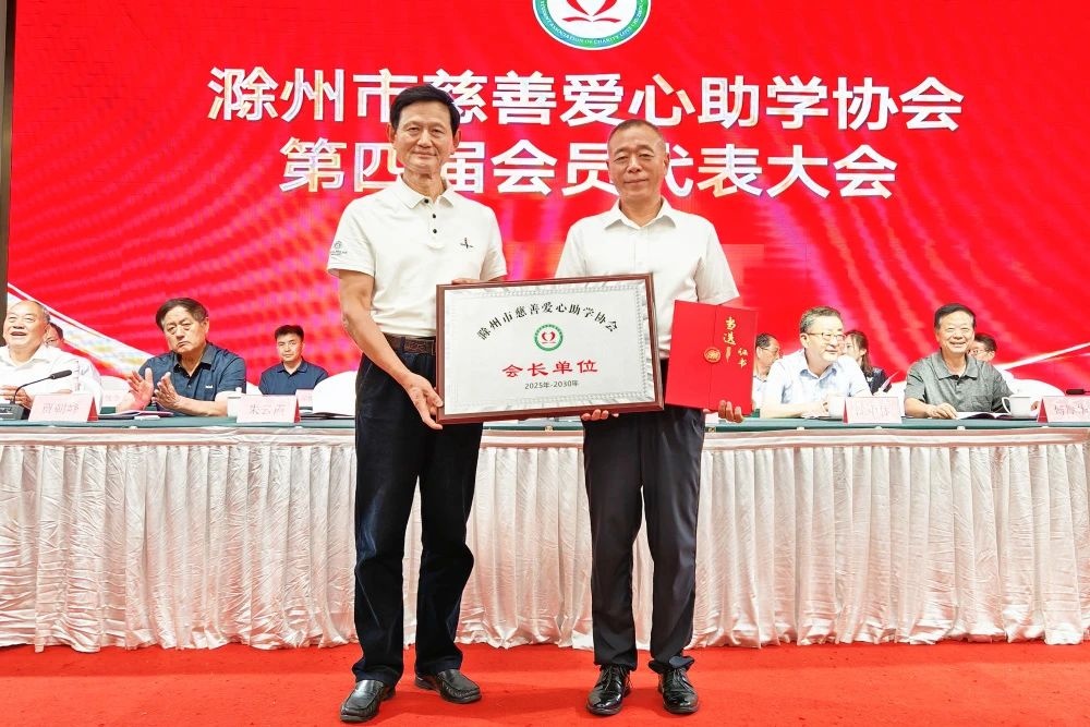 滁州市慈善愛心助學(xué)協(xié)會換屆大會圓滿召開 金鵬控股集團董事長孫元武連任第四屆會長